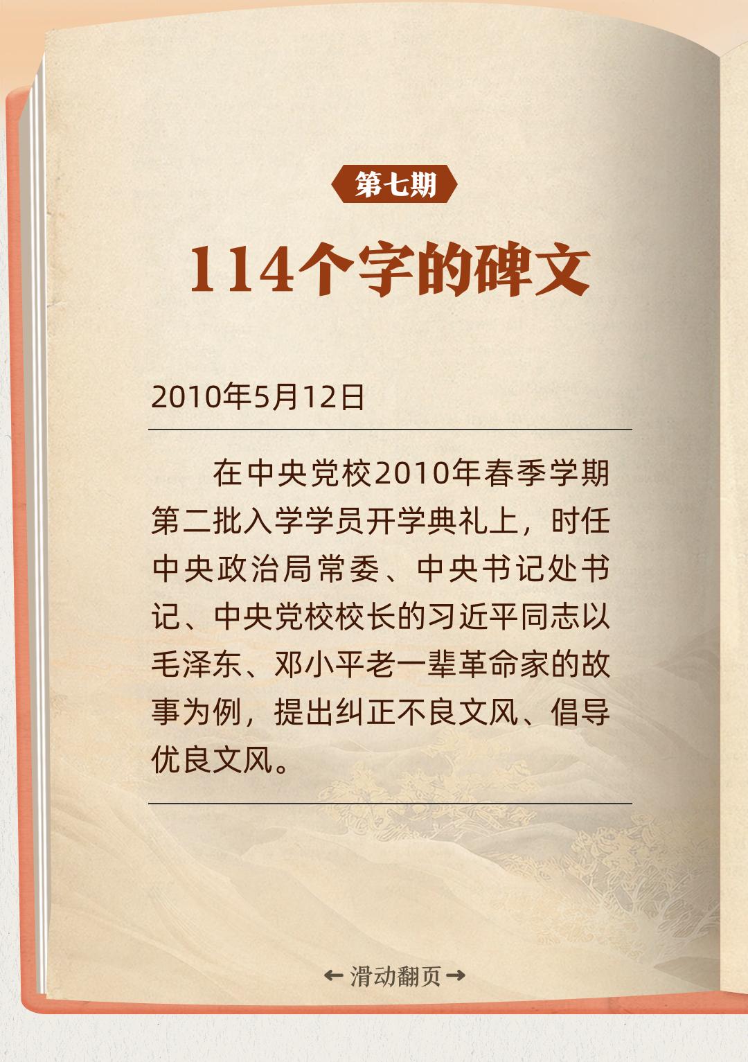 聽習近平講作風故事⑦丨114個字的碑文