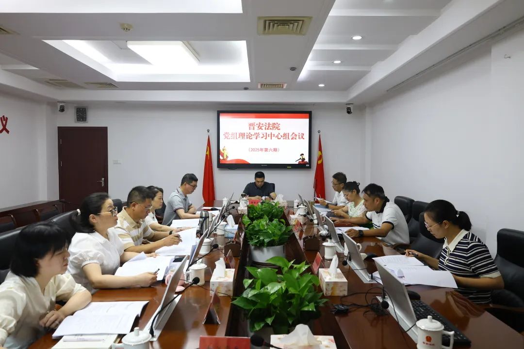 學習教育丨晉安法院召開黨組理論學習中心組學習會