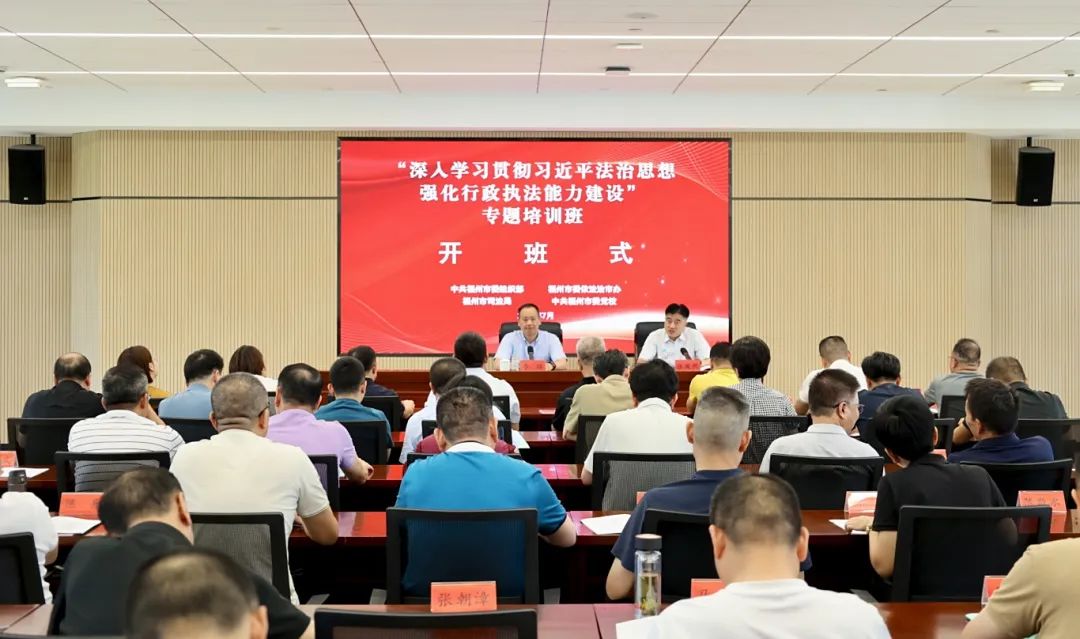 福州市舉辦“深入學習貫徹習近平法治思想 強化行政執法能力建設”專題培訓班