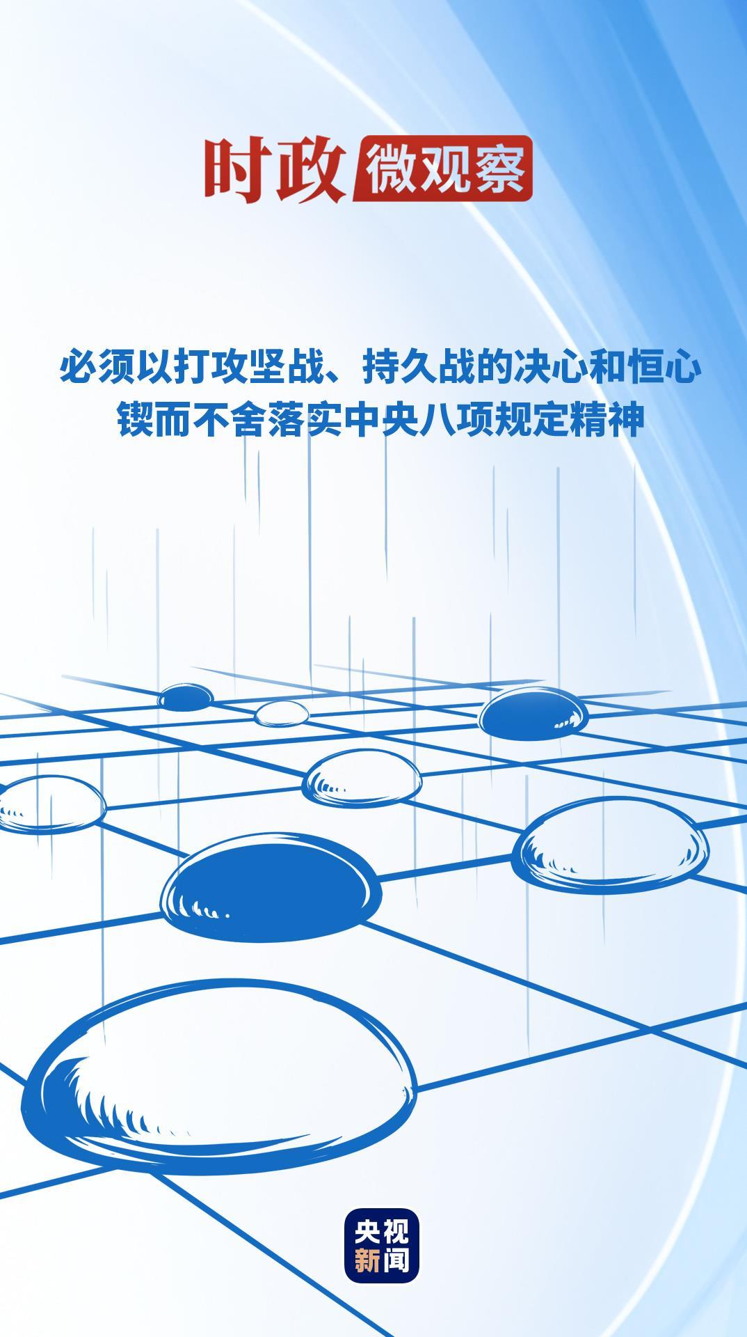 時政微觀察丨推進作風建設常態化長效化