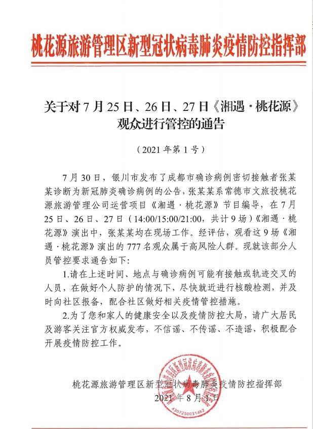 湖南常德桃花源景區：9場演出777名觀眾屬于高風險人群