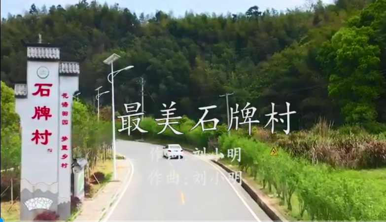 石牌村開啟“以歌治村”新篇章