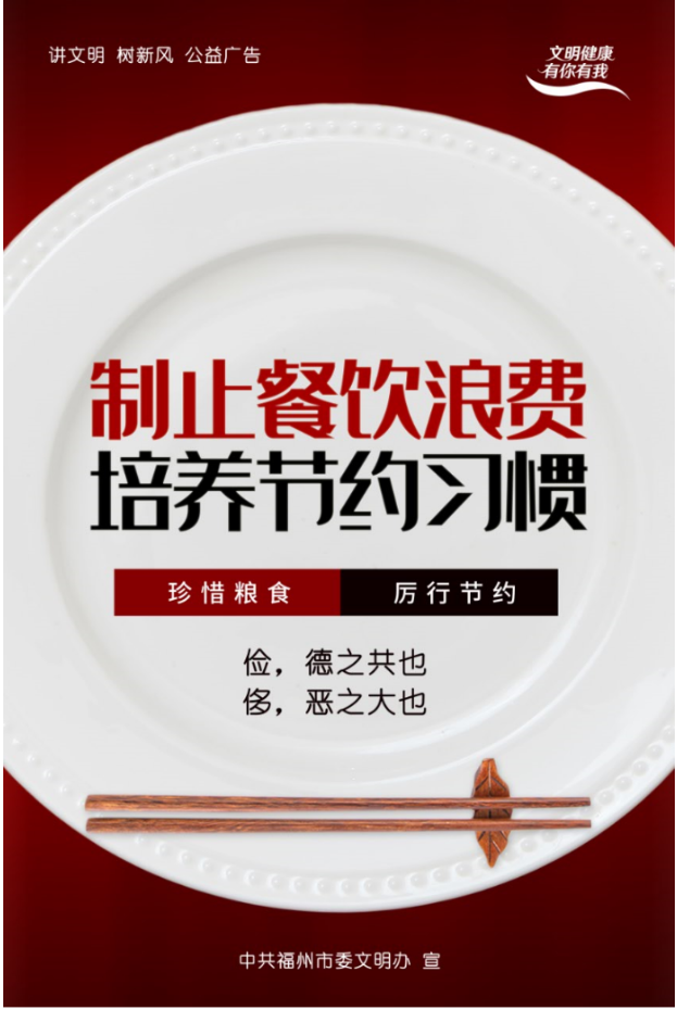 厲行節約，反對浪費，我踐行！