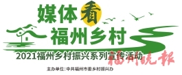 《媒體看福州鄉村》在40個鄉村首發  可在鄉村圖書室或村委會借閱
