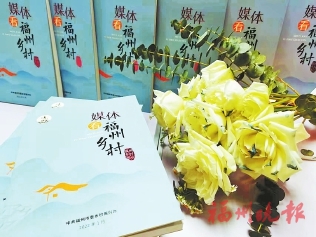 《媒體看福州鄉村》在40個鄉村首發  可在鄉村圖書室或村委會借閱