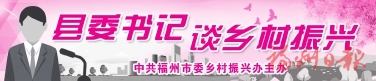 以路串景以旅興鄉　建設福州“后花園”  ——專訪晉安區委書記林濤
