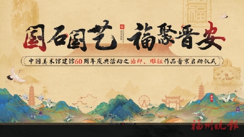 后天去看“中國美術館史詩”  60位國家和省級大師聯手創作的壽山石雕組章，在晉安文化記憶館展覽至17日