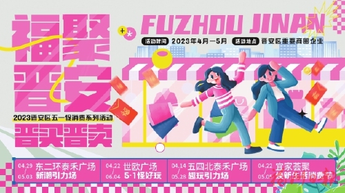 喜迎峰會　“晉”買“晉”賣  晉安線上線下傾力打造消費盛宴