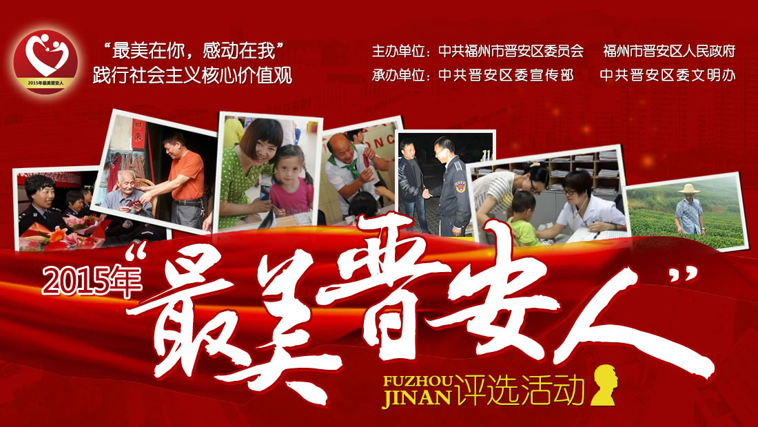 2015年度踐行社會主義核心價值觀“最美晉安人”