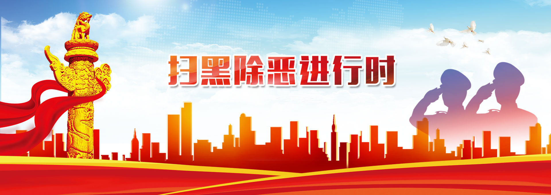 掃黑除惡 共筑平安