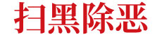 掃黑除惡